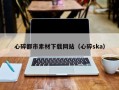 醴陵心碎都市素材下载网站（心碎ska）